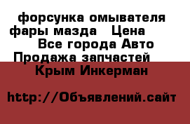 форсунка омывателя фары мазда › Цена ­ 2 500 - Все города Авто » Продажа запчастей   . Крым,Инкерман